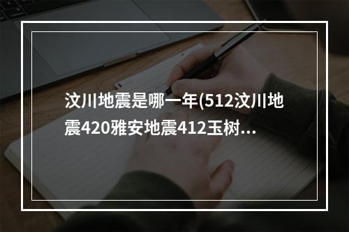 汶川地震是哪一年(512汶川地震420雅安地震412玉树地震间隔几年？)