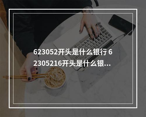 623052开头是什么银行 62305216开头是什么银行？