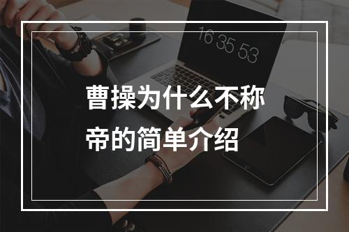 曹操为什么不称帝的简单介绍