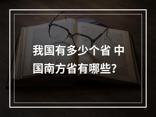 我国有多少个省 中国南方省有哪些？