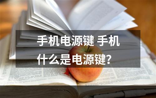 手机电源键 手机什么是电源键？