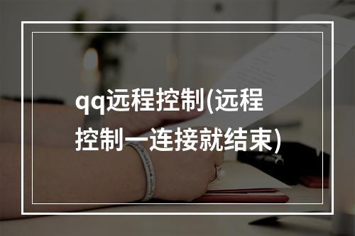 qq远程控制(远程控制一连接就结束)