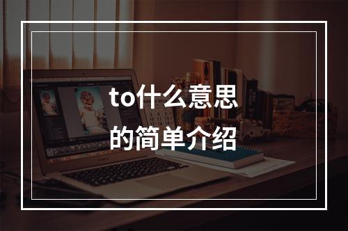 to什么意思的简单介绍