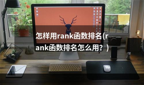 怎样用rank函数排名(rank函数排名怎么用？)