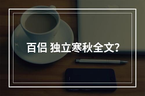 百侣 独立寒秋全文？