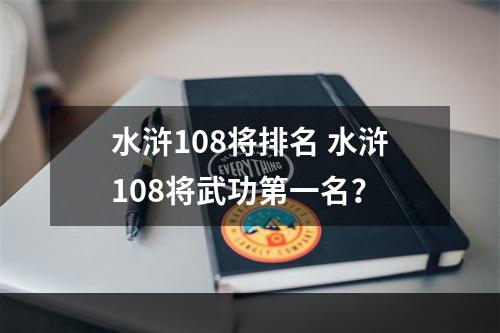 水浒108将排名 水浒108将武功第一名？