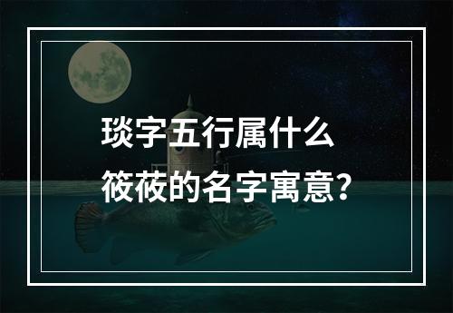 琰字五行属什么 筱莜的名字寓意？