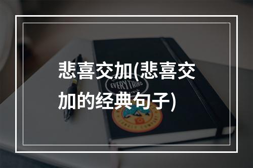 悲喜交加(悲喜交加的经典句子)