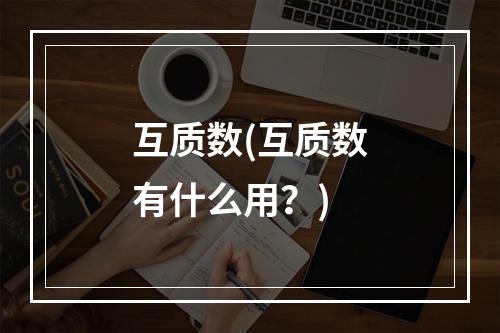 互质数(互质数有什么用？)