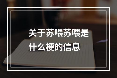 关于苏喂苏喂是什么梗的信息