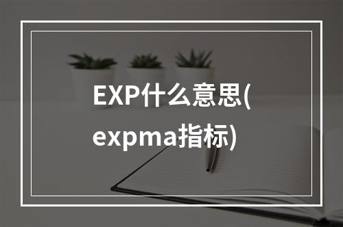 exp什么意思(expma指标)