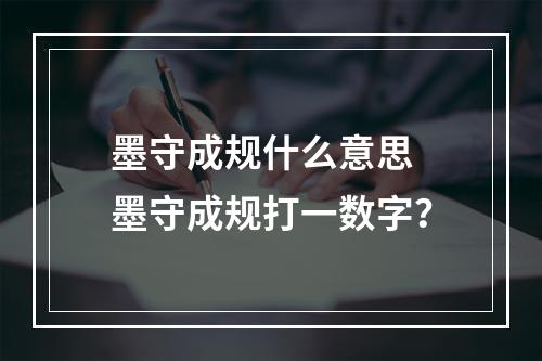 墨守成规什么意思 墨守成规打一数字？