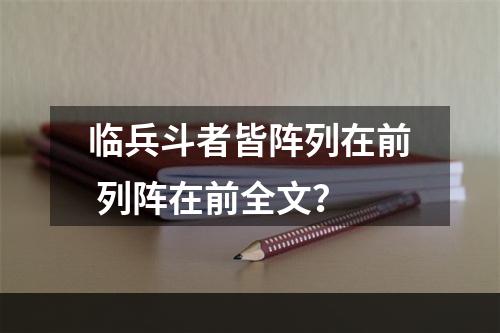 临兵斗者皆阵列在前 列阵在前全文？