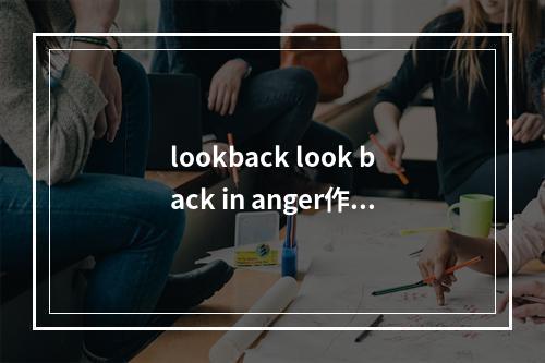 lookback look back in anger作品？