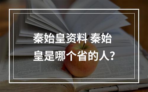 秦始皇资料 秦始皇是哪个省的人？