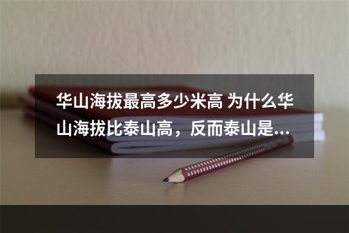 华山海拔最高多少米高 为什么华山海拔比泰山高，反而泰山是五岳之首？