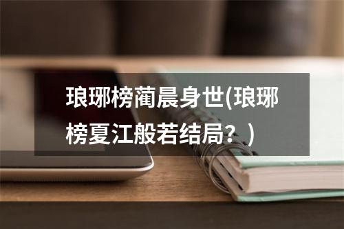 琅琊榜蔺晨身世(琅琊榜夏江般若结局？)