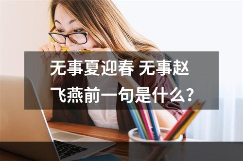 无事夏迎春 无事赵飞燕前一句是什么？