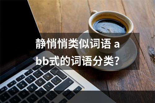 静悄悄类似词语 abb式的词语分类？