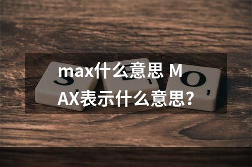 max什么意思 max表示什么意思？