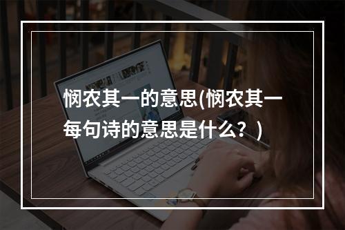 悯农其一的意思(悯农其一每句诗的意思是什么？)