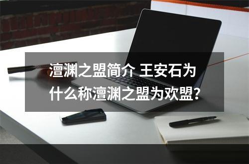 澶渊之盟简介 王安石为什么称澶渊之盟为欢盟？