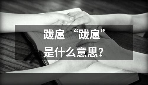 跋扈 “跋扈”是什么意思？