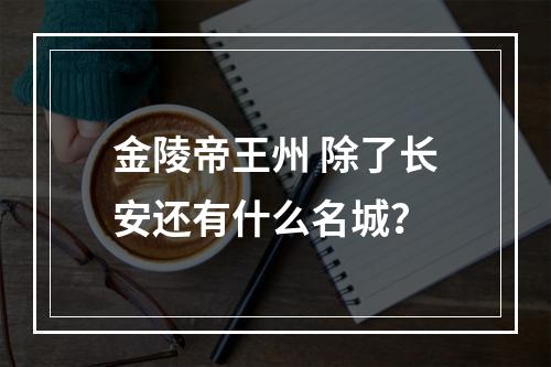 金陵帝王州 除了长安还有什么名城？