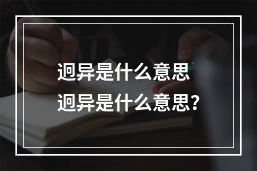 迥异是什么意思 迥异是什么意思？