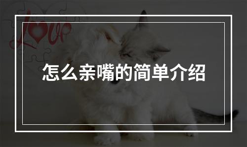 怎么亲嘴的简单介绍