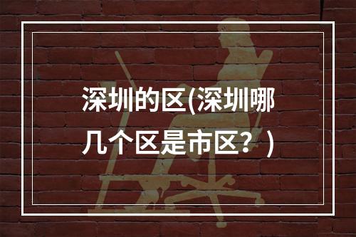 深圳的区(深圳哪几个区是市区？)