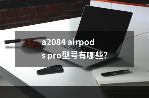 a2084 airpods pro型号有哪些？