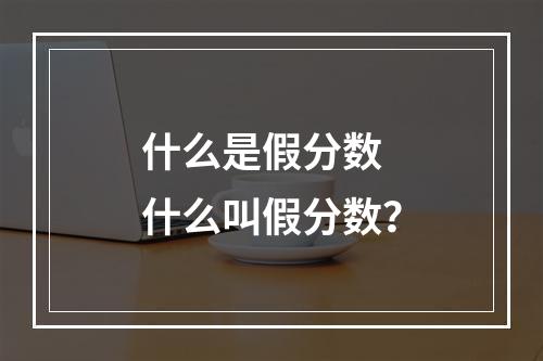 什么是假分数 什么叫假分数？