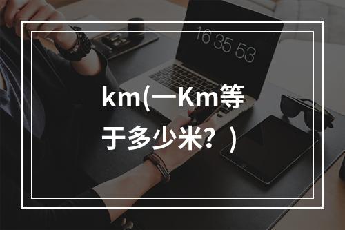 km(一km等于多少米？)