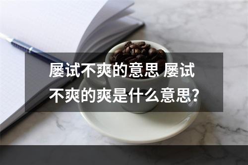 屡试不爽的意思 屡试不爽的爽是什么意思？