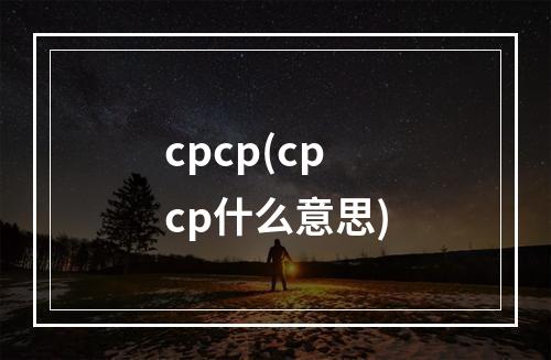 cpcp(cpcp什么意思)