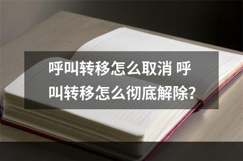 呼叫转移怎么取消 呼叫转移怎么彻底解除？