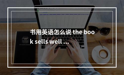 书用英语怎么说 the book sells well 是什么句型？