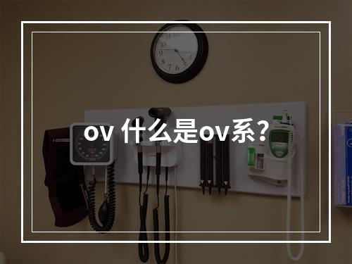 ov 什么是ov系？