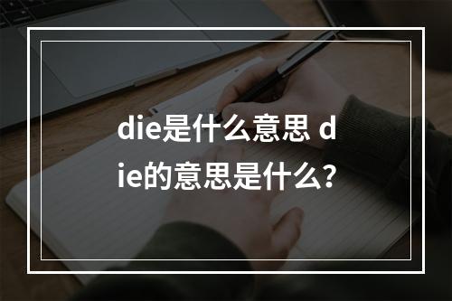 die是什么意思 die的意思是什么？