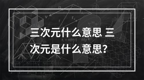 三次元什么意思 三次元是什么意思？