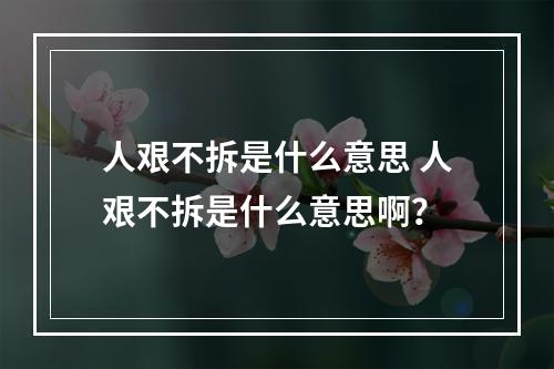 人艰不拆是什么意思 人艰不拆是什么意思啊？