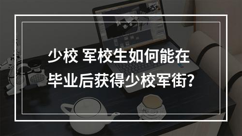 少校 军校生如何能在毕业后获得少校军街？