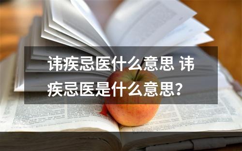 讳疾忌医什么意思 讳疾忌医是什么意思？