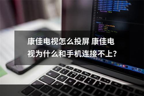 康佳电视怎么投屏 康佳电视为什么和手机连接不上？