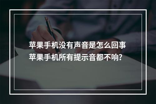 苹果手机没有声音是怎么回事 苹果手机所有提示音都不响？