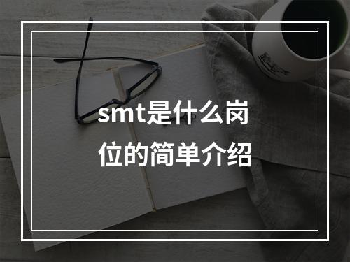 smt是什么岗位的简单介绍