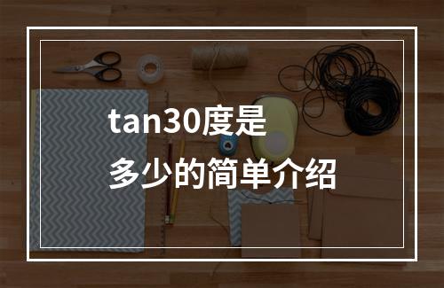 tan30度是多少的简单介绍