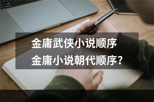 金庸武侠小说顺序 金庸小说朝代顺序？