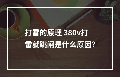 打雷的原理 380v打雷就跳闸是什么原因？